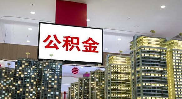 安吉公积金只能打到本人卡上吗（公积金只能本人取出嘛）