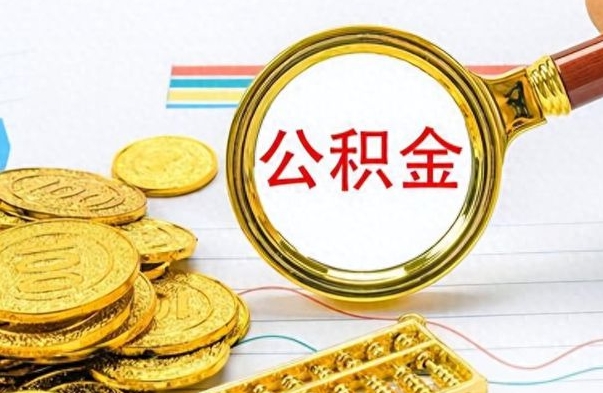 安吉怎么把住房公积金套出来（如何把公积金套出来）